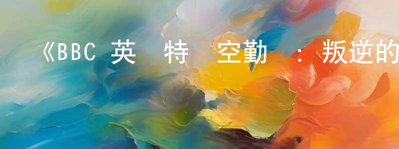 陳祝安的動漫綜藝大全,《BBC 英國特種空勤團：叛逆的勇士第一季》迅雷下載/在線觀看-都市情感-美劇天堂